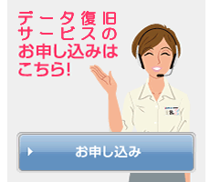 データ復旧サービスのお申込はこちらから