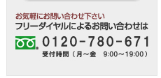 フリーダイヤル