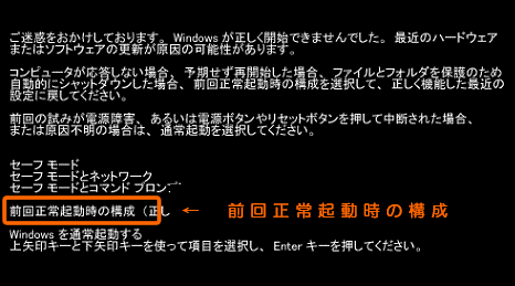 前回正常起動時の構成で起動する